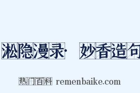 淞隐漫录·妙香造句是什么意思的图片